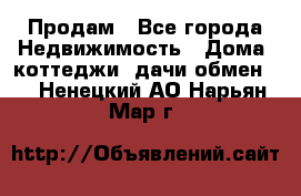 Продам - Все города Недвижимость » Дома, коттеджи, дачи обмен   . Ненецкий АО,Нарьян-Мар г.